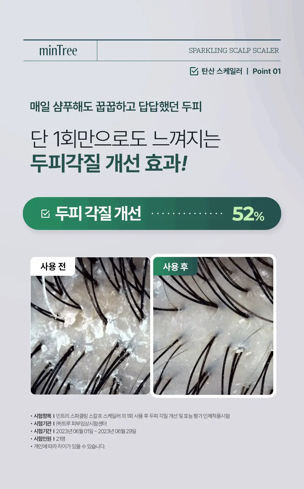 [단독기획] 민트리 트리트먼트 200ml 기획 (+두피스케일러 15g 증정) 상세페이지 43